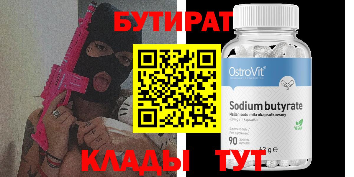 Бутират 99% Мичуринск
