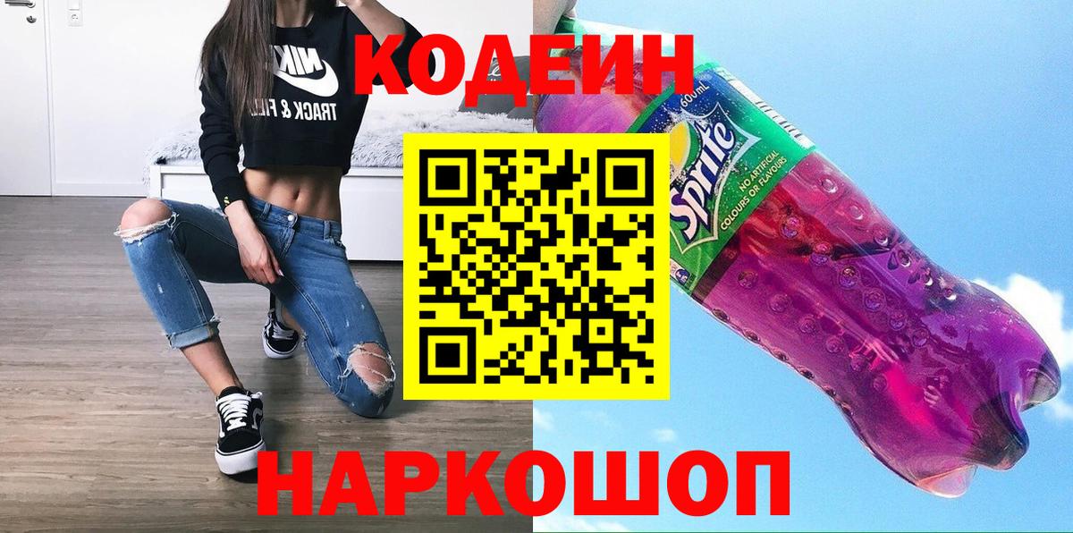 Кодеин Purple Drank  Кодеиновый сироп Lean напиток Lean (лин)  Мичуринск  Вход с VPN 